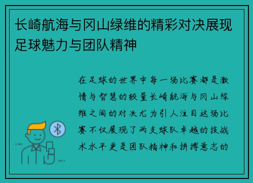 长崎航海与冈山绿维的精彩对决展现足球魅力与团队精神