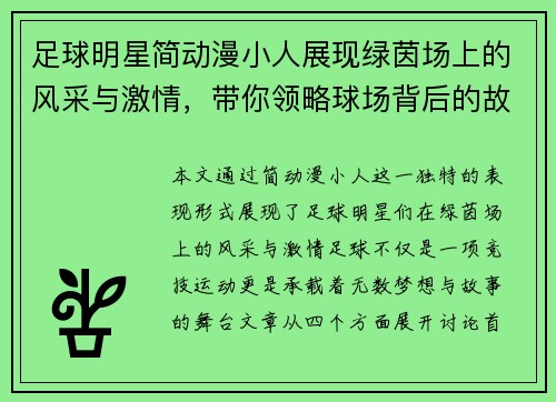 足球明星简动漫小人展现绿茵场上的风采与激情，带你领略球场背后的故事与梦想