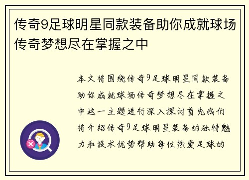 传奇9足球明星同款装备助你成就球场传奇梦想尽在掌握之中